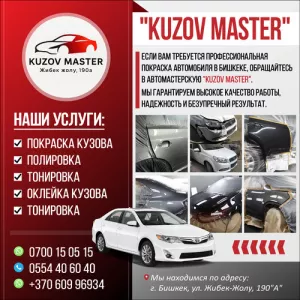 «KUZOV MASTER» Наши услуги: