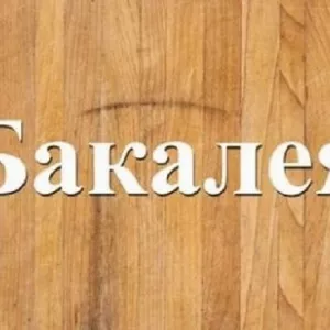 Оптовий продаж усіх видів бакалійної продукції Дніпро.