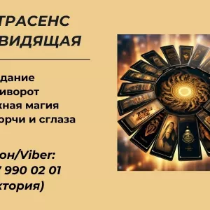 Ясновидящая Киев. Приворот Киев. Снятие порчи Киев.