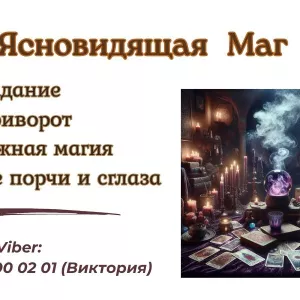 Ясновидиця Львів. Зняття негативу Львів. Приворот Львів.