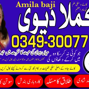 amil baba in pakistan | kala jadu specilaist | amil baba/amila baji 03493007771 | manpasand shadi