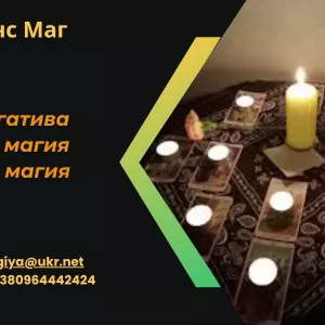 Любовный приворот Харьков. Снятие порчи. Гадание.