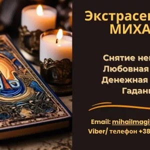 Помощь мага Черкассы. Приворот. Гадание. Снятие негатива.