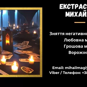 Допомога мага Львів. Приворот. Ворожіння. Зняття негативу.