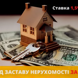 Позика під заставу нерухомості у Києві.