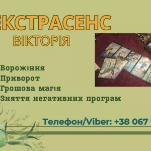 Приворот без шкоди Івано-Франківськ. Ворожіння. Зняття негативу.