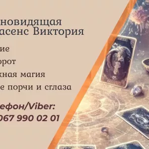 Гадание на картах Таро Чернигов. Приворот в Чернигове. Снять порчу Чернигов.