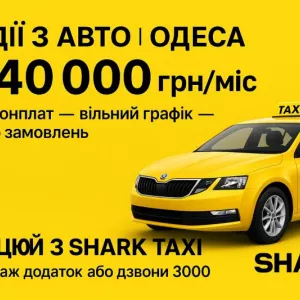 Вакансія водія на власному авто — без абонплат і з доходом від 40 000 грн/місяць!