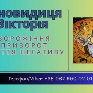 Ясновидящая Житомир: приворот, гадание, снятие порчи.