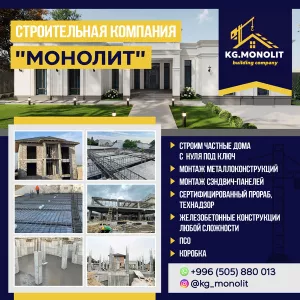 Строительная компания «МОНОЛИТ»