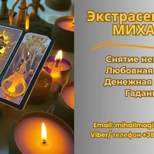 Помощь экстрасенса в Днепре: приворот, гадание, снятие негатива.