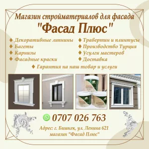 Магазин строй материалов для фасада «Фасад Плюс»