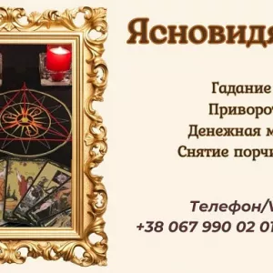 Ясновидящая в Одессе: приворот, гадание, снятие негатива.