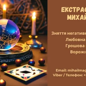 Допомога екстрасенса Луцьк: приворот, ворожіння, зняття негативу.