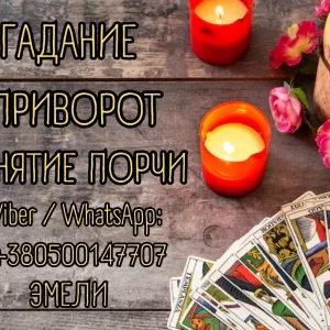 Гадалка, ясновидящая, таролог, экстрасенс США.