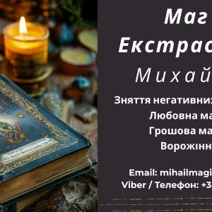 Приворот Хмельницький. Зняти порчу Хмельницький. Ворожіння.