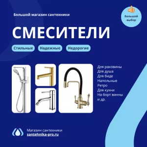 Смесители для ванной и кухни - прямые поставки от производителя