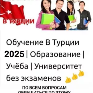 Гарантированное поступление в вузы Турции — без ЕГЭ и вступительных экзаменов!