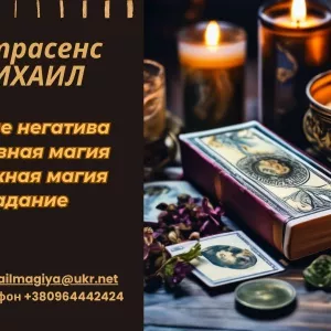 Гадание Запорожье. Приворот Запорожье. Снятие негатива. Помощь екстрасенса.