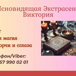 Ясновидящая Киев. Приворот Киев. Снятие порчи Киев.