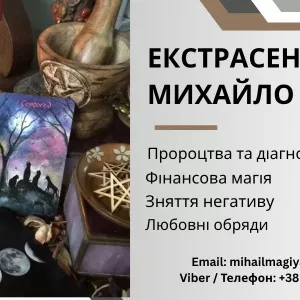 Ворожіння Тернопіль. Приворот Тернопіль. Зняття негативу. Допомога екстрасенса.