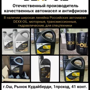 Автомасла DEXX-OIL: моторные, трансмиссионные, гидравлические, для спецтехники.