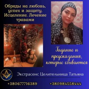 Ведунья и таролог в Киеве — помощь при проблемах в любви, семье и здоровье.