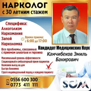 Нарколог Кандидат Медицинских Наук!