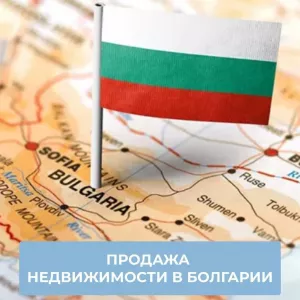 Продажа недвижимости в Болгарии — быстро, выгодно, безопасно!