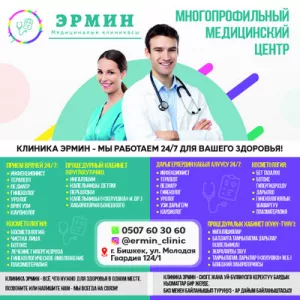 Многопрофильный медицинский центр КЛИНИКА ЭРМИН — мы работаем 24/7 для вашего здоровья!