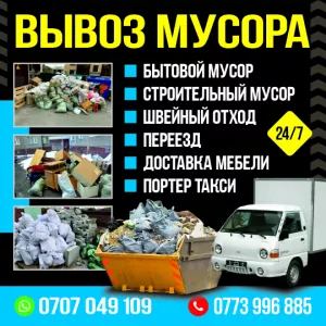 -ВЫВОЗ МУСОРА
