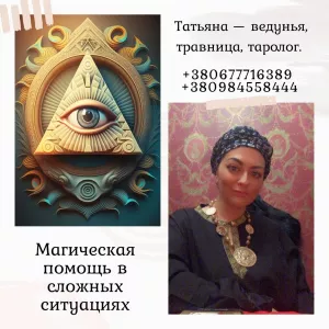 Гадалка, ясновидящая, экстрасенс в Киеве — помощь в трудной ситуации.