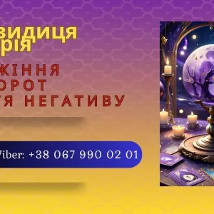Екстрасенс Чернівці. Приворот Чернівці. Зняття порчі Чернівці.