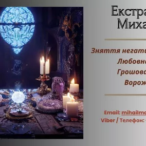 Допомога екстрасенса Луцьк: приворот, ворожіння, зняття негативу.