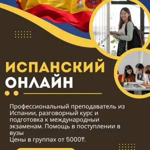 Испанский онлайн.