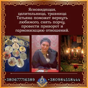 Услуги экстрасенса и целительницы в Киеве: любовная, финансовая и защитная магия.