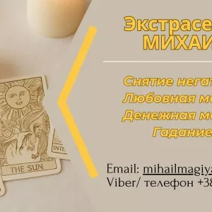 Помощь экстрасенса в Днепре: приворот, гадание, снятие негатива.