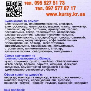 Курси маляр, зварник, електрик, слюсар, токар, плиточник