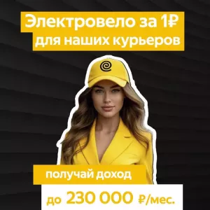 Яндекс Еда қызметінің серіктесі курьерлер командасын іздейді!