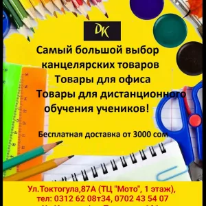Мир канцелярских товаров DK. Самый большой выбор