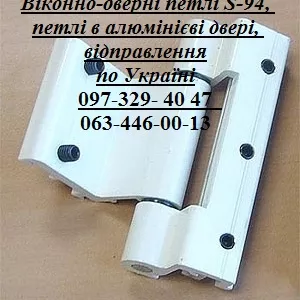 Віконно-дверні петлі S-94, петлі в алюмінієві двері, відправлення по Україні