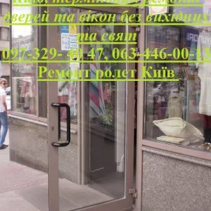 Недорогий ремонт ролет Київ, терміновий ремонт дверей та вікон без вихідних та свят