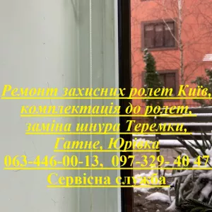 Заміна шнура в ролеті Київ, Позняки, Осокорки, ремонт ролет