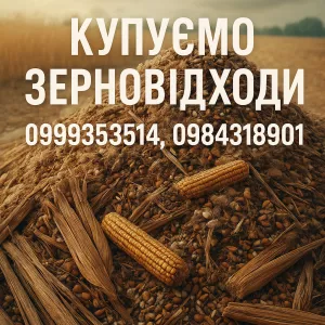 Постійно купуємо зерновідходи, некондицію, залишки сг продукції