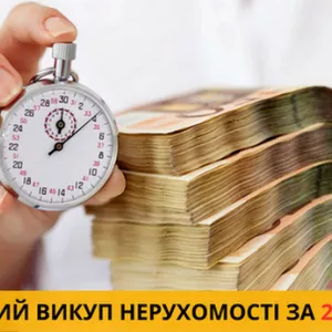 Терміновий викуп нерухомості у Києві та Київській області.