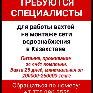 Требуются специалисты для работы вахтой на монтаже сети водоснабжения в Казахстан