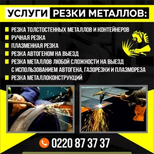 Резка металлов!