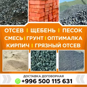 Отсев, щебень, смесь, грунт, оптималка, грязный отсев, кирпич!