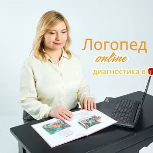 Логопед – дефектолог онлайн. Бесплатная диагностика
