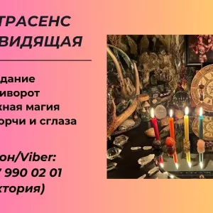 Гадание в Киеве. Снятие сглаза, порчи. Заказать приворот в Киеве.